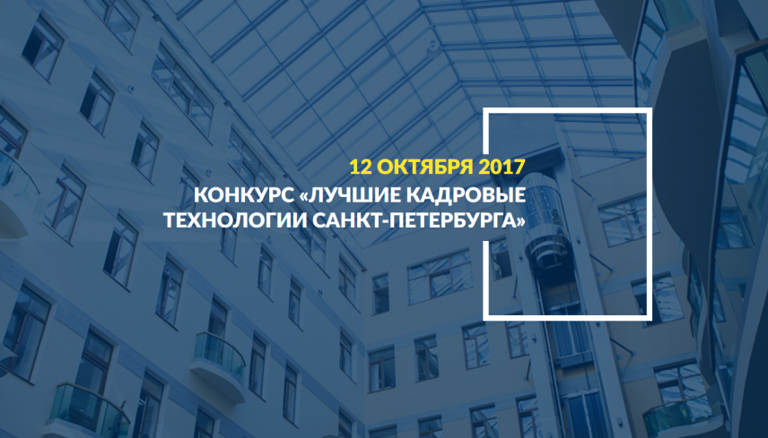 В Санкт-Петербурге стартовал конкурс «Лучшие кадровые технологии - 2017»