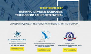В день кадровика в Санкт-Петербурге выберут лучшие кадровые технологии
