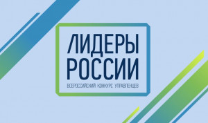 Лидерами России хотят стать уже 130 тысяч управленцев