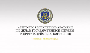 Аудиторы «большой четверки» вошли в совет по вопросам госслужбы Казахстана