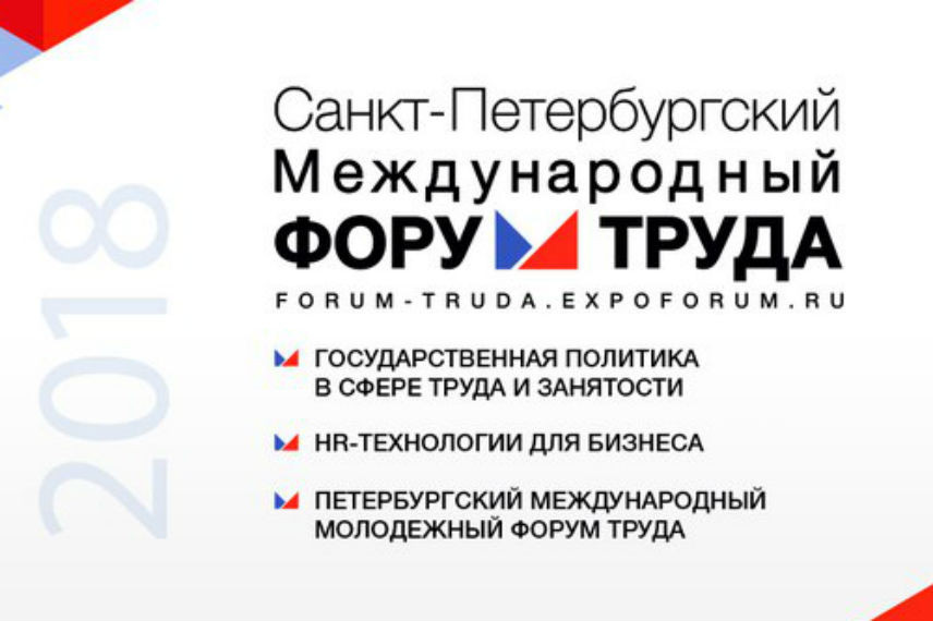 II Международный форум труда пройдет в Петербурге в начале марта