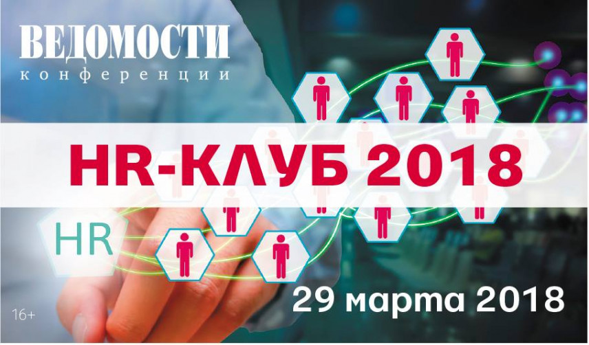 HR-клуб 2018 пройдет в Петербурге 29 марта