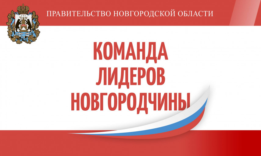 Резерв управленческих кадров Новгородской области создадут по-новому