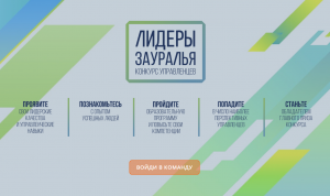 «Лидеры Зауралья» пополнят резерв управленческих кадров Кургана