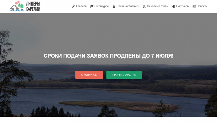 Срок приема заявок на конкурс «Лидеры Карелии» продлен