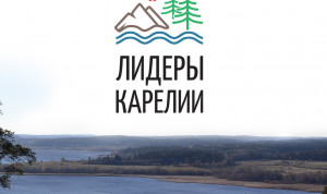 Будущие лидеры Карелии прошли очередной этап конкурса