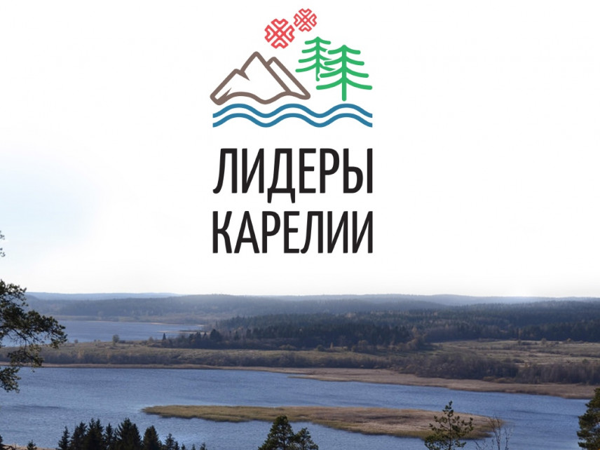 Будущие лидеры Карелии прошли очередной этап конкурса