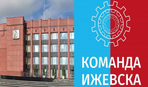 Стартовал конкурс «Команда Ижевска»