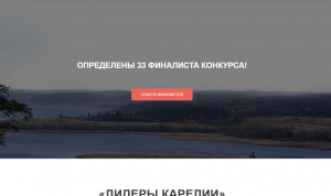 В финал конкурса «Лидеры Карелии» вышли 33 молодых руководителя