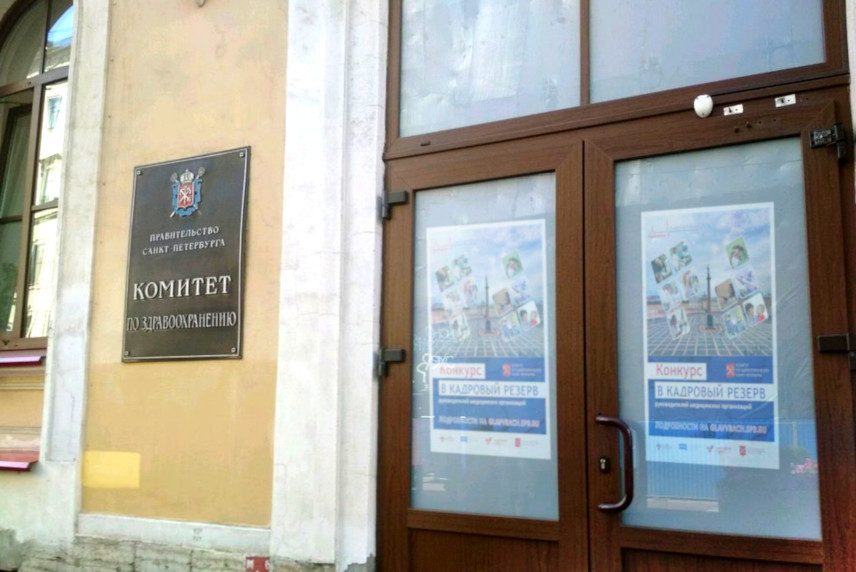 Завершается прием заявок на конкурс на включение в кадровый резерв медучреждений Петербурга
