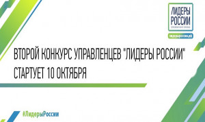 Организаторы готовятся ко второму конкурсу «Лидеры России»