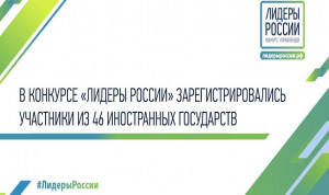 За неделю на конкурс «Лидеры России» поступили заявки из всех регионов России и 46 стран