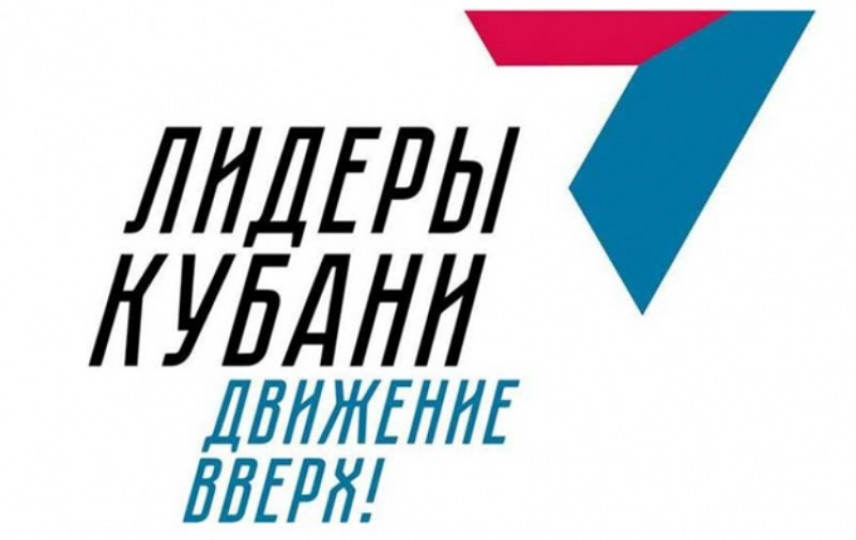 В «Лидерах Кубани» определились финалисты