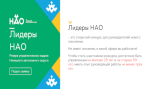 Первый конкурс для руководителей НАО стартует 8 февраля