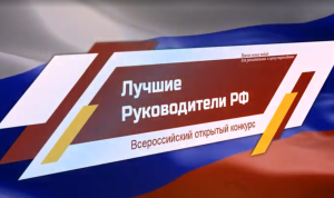 Названы имена победителей конкурса «Лучшие руководители РФ»