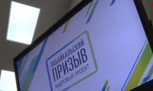 Финалисты проекта «Забайкальский призыв» включены в кадровый резерв