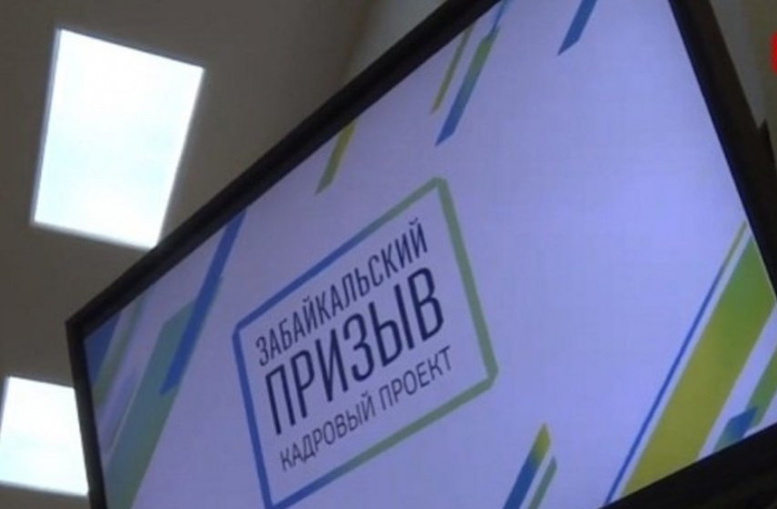 Финалисты проекта «Забайкальский призыв» включены в кадровый резерв