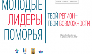 В Архангельске проходит заочный этап конкурса «Молодые лидеры Поморья»