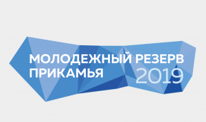 Запущен второй сезон конкурса "Молодежный резерв Прикамья"