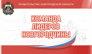 Лидеров Новгородчины выберут во второй раз
