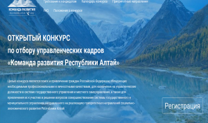 На Алтае началась регистрация на конкурс «Команда РАзвития»