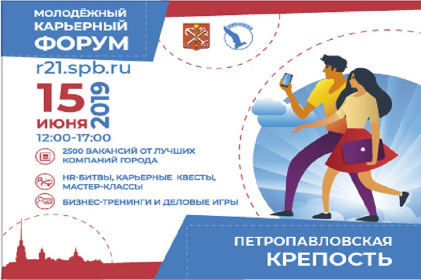 Участников Молодежного карьерного форума в Петербурге ждут HR-битвы и мастер-классы