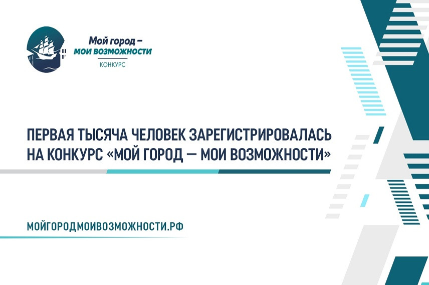 В петербургском конкурсе «Мой город – мои возможности» хотят участвовать жители 74 регионов