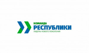 В «Команду Республики Коми» включены 100 победителей конкурса