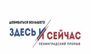 Ленобласть готовится к «Ленинградскому прорыву»