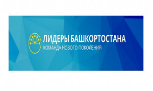 В команду лидеров Башкирии хотят попасть 35-летние промышленники