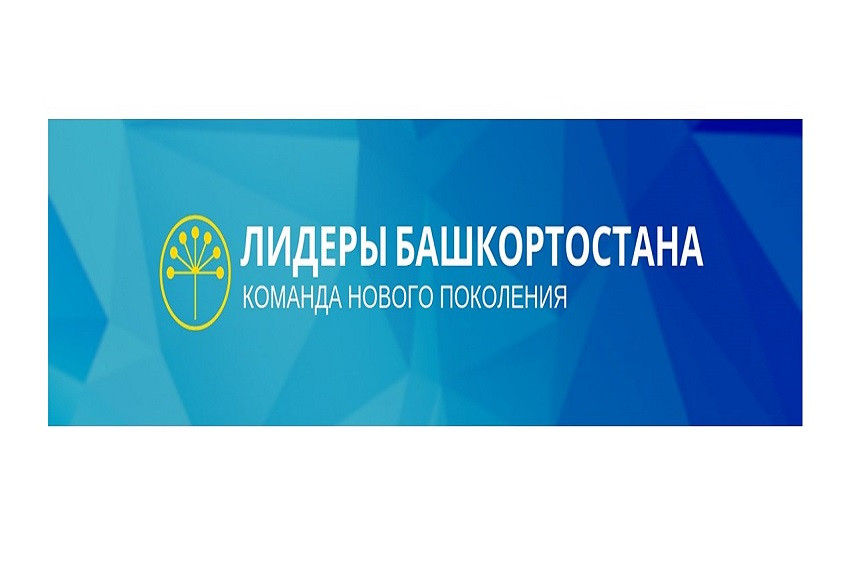 В команду лидеров Башкирии хотят попасть 35-летние промышленники