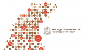 Проект «Команда правительства» набирает обороты в Нижегородской области