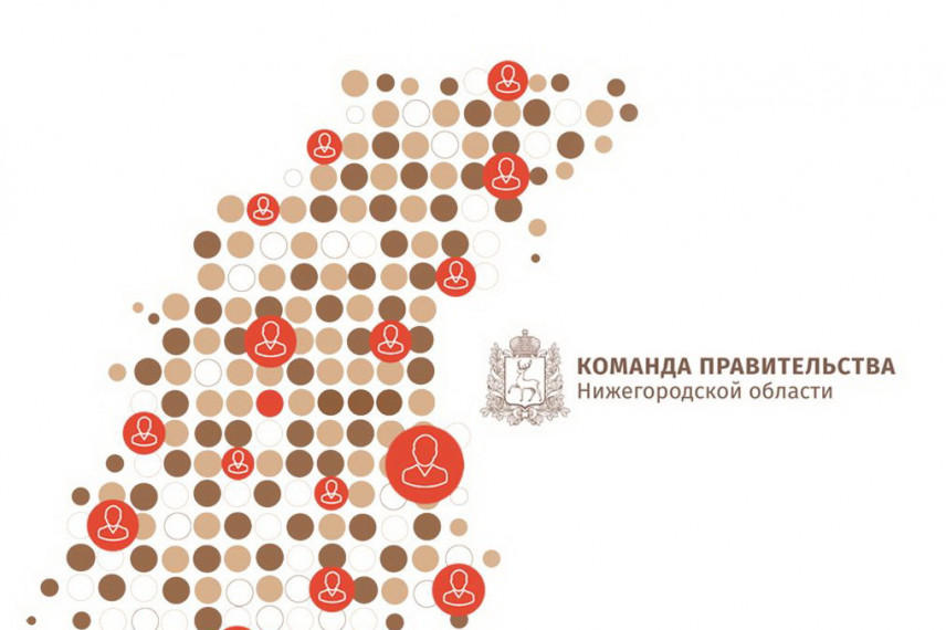 Проект «Команда правительства» набирает обороты в Нижегородской области
