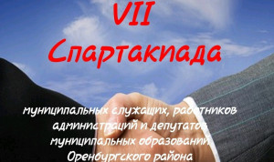 Муниципальные служащие Оренбуржья примут участие в спартакиаде