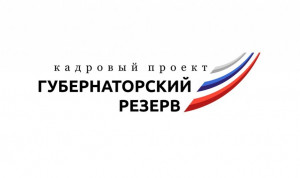 Завершилась регистрация на конкурс «Губернаторский резерв» Астраханской области