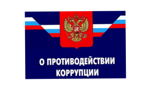 Муниципальных служащих Ленинградской области обучили противодействию коррупции
