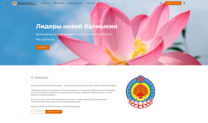 Продолжается прием заявок на конкурс «Кадровый резерв Калмыкии»
