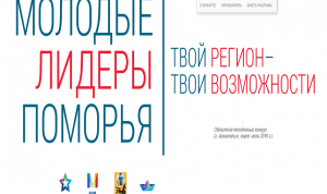 Победителей конкурса «Молодые лидеры Поморья» включат в МКР Архангельской области