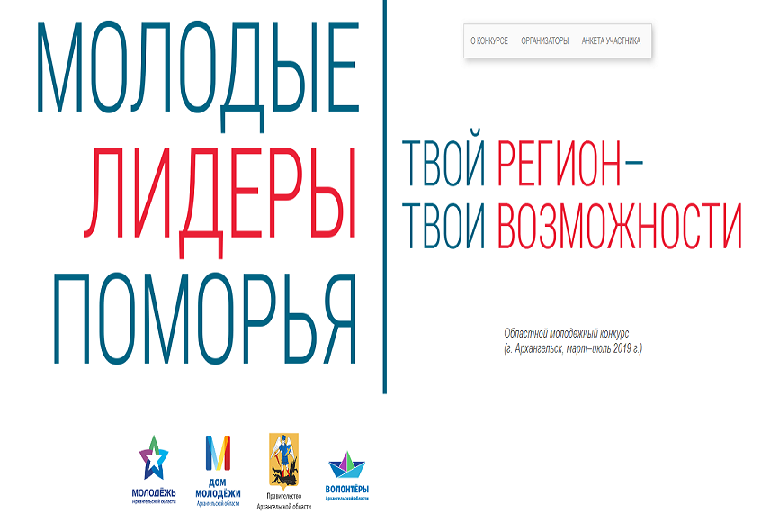 Победителей конкурса «Молодые лидеры Поморья» включат в МКР Архангельской области