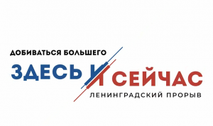 Участники проекта «Ленинградский прорыв» пополняют кадровый резерв региона