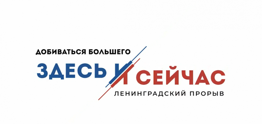 Участники проекта «Ленинградский прорыв» пополняют кадровый резерв региона