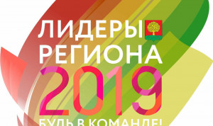 Третий этап регионального конкурса Липецкой области «Лидеры региона. Будь в команде!» завершен