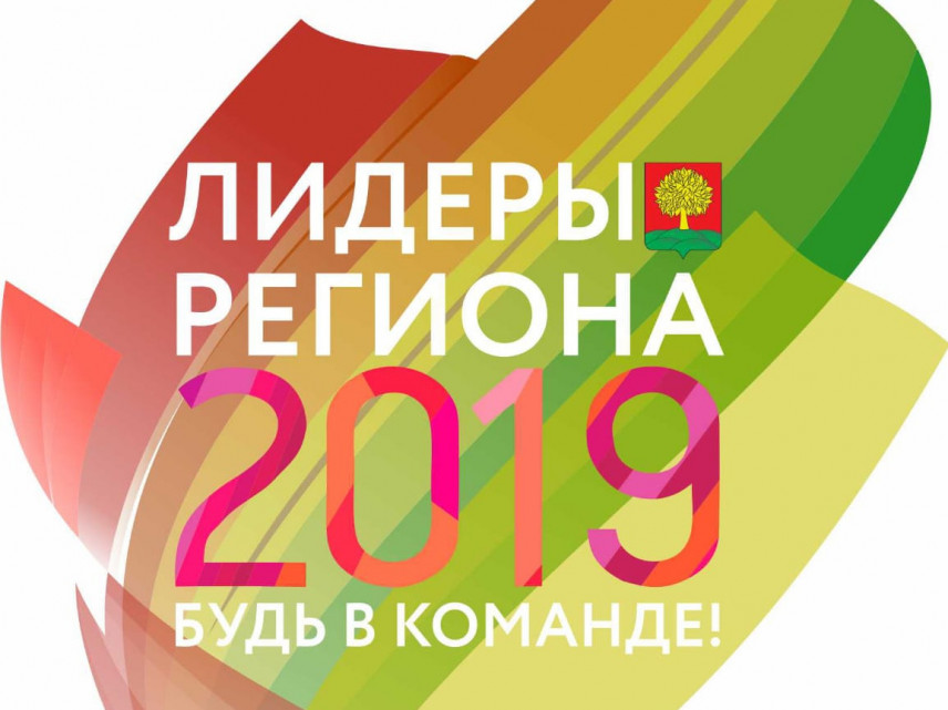 Третий этап регионального конкурса Липецкой области «Лидеры региона. Будь в команде!» завершен