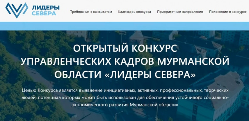 В Мурманской области определили 100 финалистов конкурса «Лидеры Севера»
