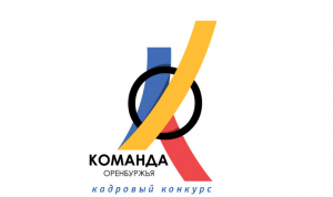 «Команда Оренбуржья» модернизирует регион