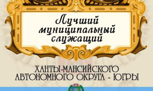 Лучшего муниципального служащего выберут в Югре