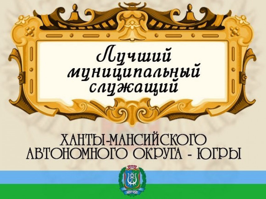 Лучшего муниципального служащего выберут в Югре