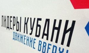 В Краснодарском крае идет прием заявок на губернаторский конкурс «Лидеры Кубани – движение вверх!»