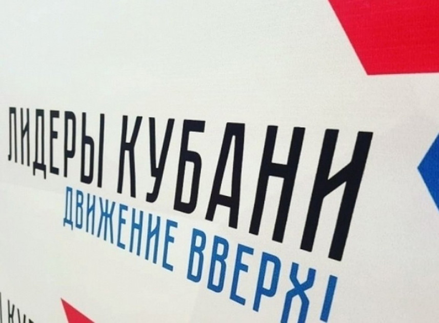 В Краснодарском крае идет прием заявок на губернаторский конкурс «Лидеры Кубани – движение вверх!»