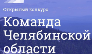 Подведены итоги конкурса «Команда челябинской области».